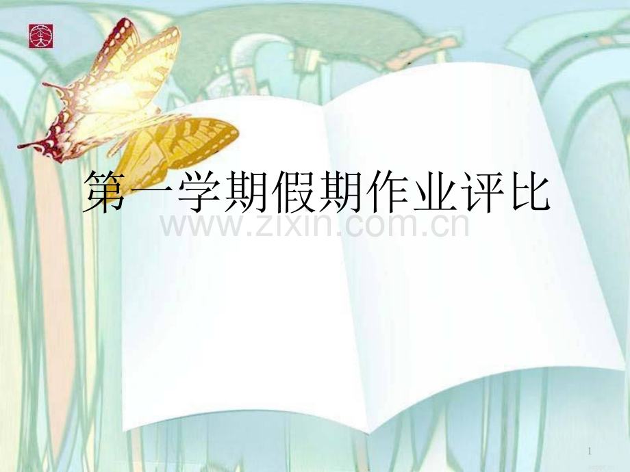 暑假作业评比ppt课件.pptx_第1页