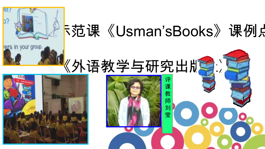 英语绘本课课例点评.ppt_第1页