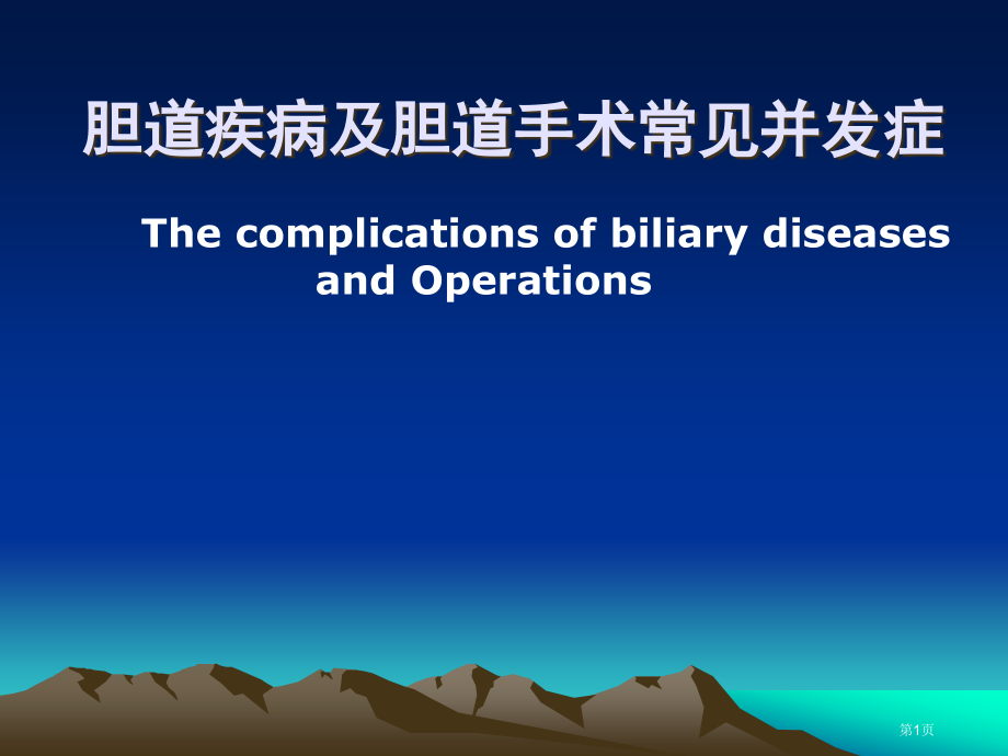 胆道疾病及胆道手术常见并发症.pptx_第1页