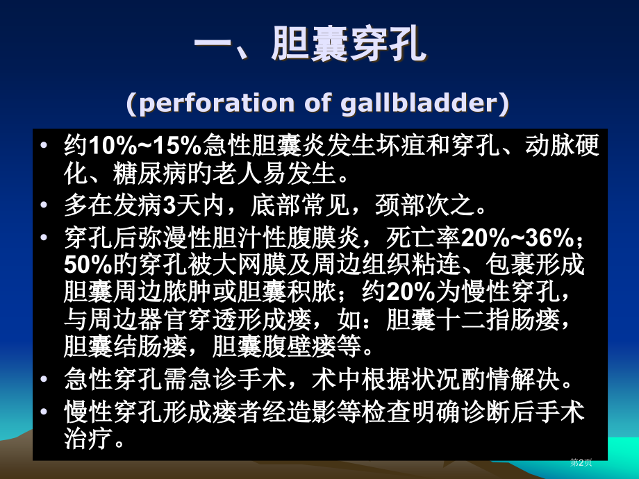 胆道疾病及胆道手术常见并发症.pptx_第2页