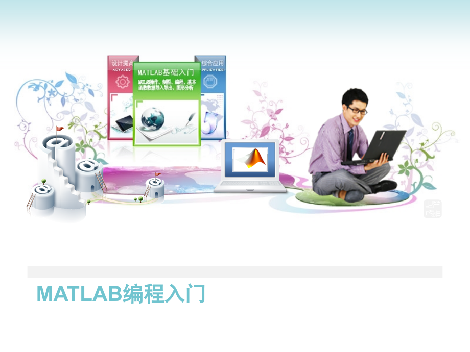 matlab简单教程.ppt_第1页