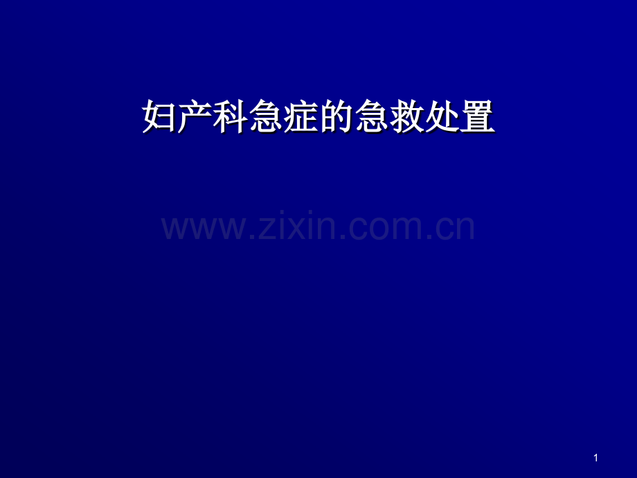 妇产科急症的急救处治ppt课件.ppt_第1页