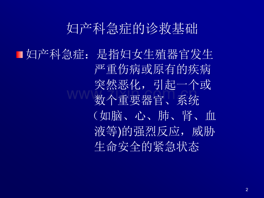 妇产科急症的急救处治ppt课件.ppt_第2页