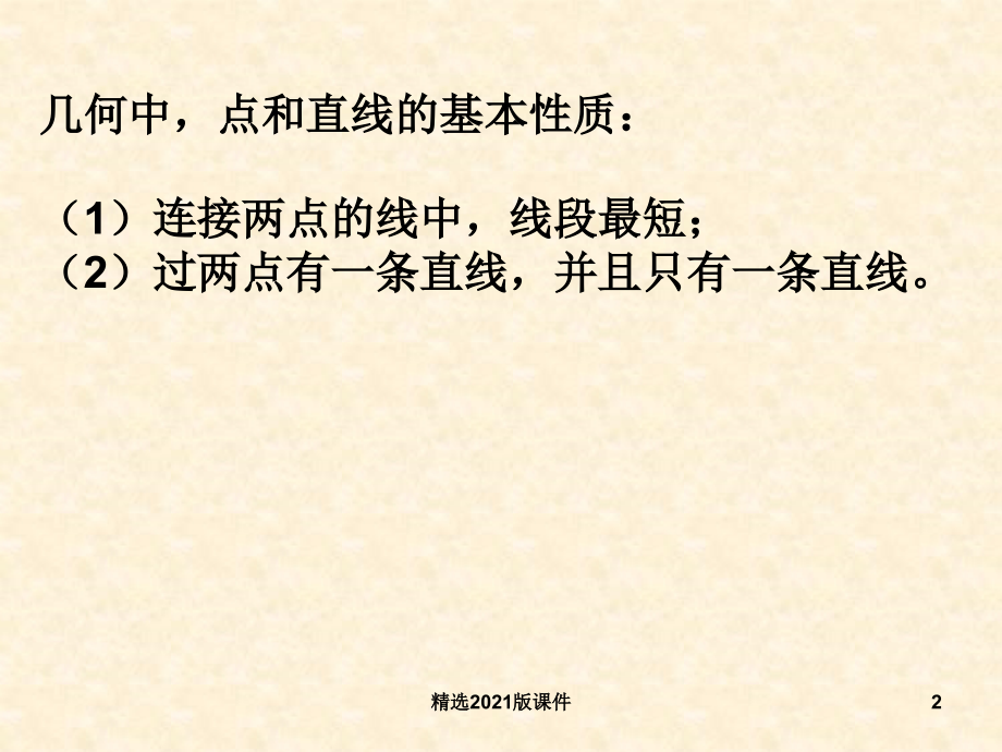 《平面的基本性质及推论》.ppt_第2页