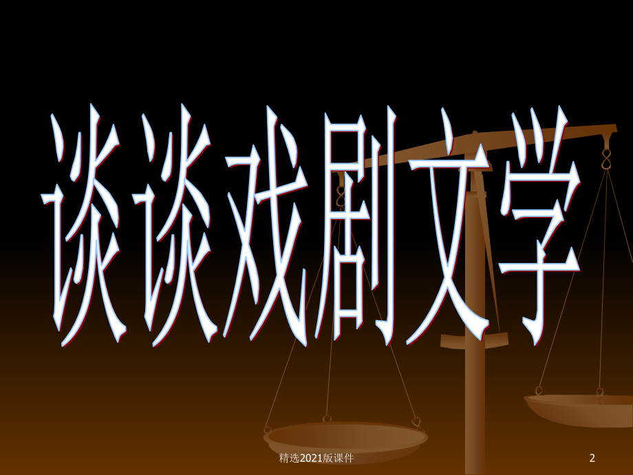 《威尼斯商人》优秀.ppt_第2页