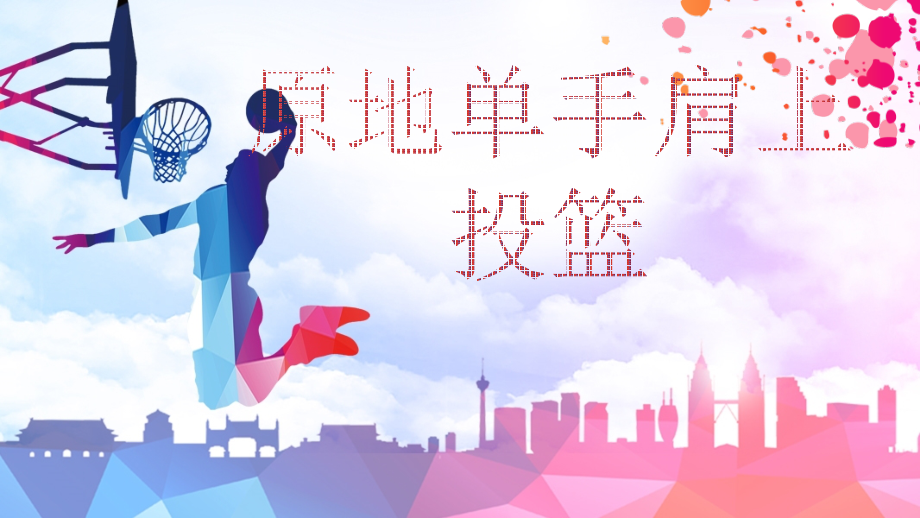 初中体育与健康-原地单手肩上投篮-名师教学PPT课件.ppt_第1页