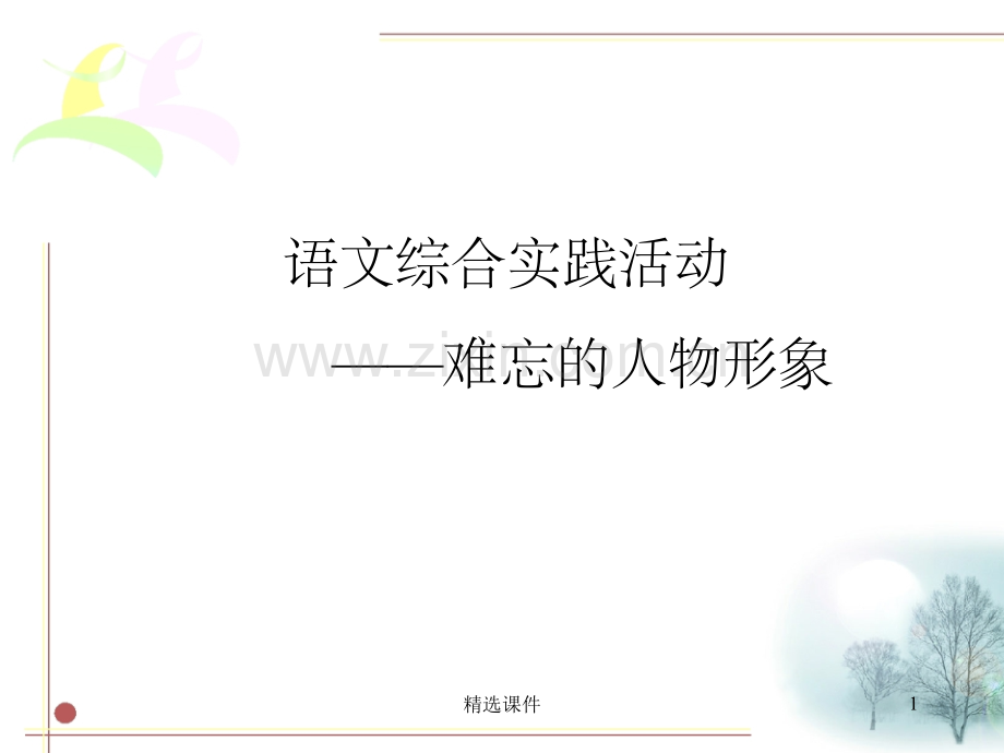 《难忘的人物形象》.ppt_第1页