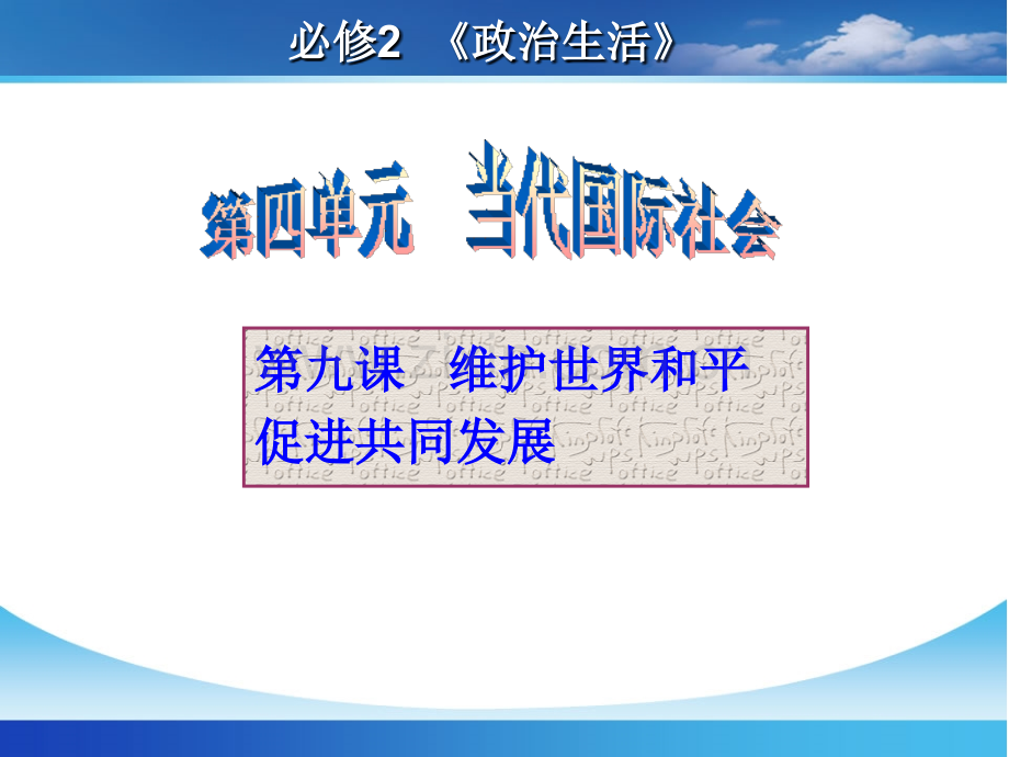 2015届一轮复习政治生活第九课维护世界和平促进共同发展.ppt_第1页