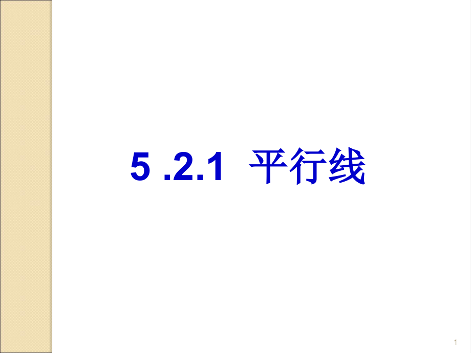 5.2.1平行线.ppt_第1页
