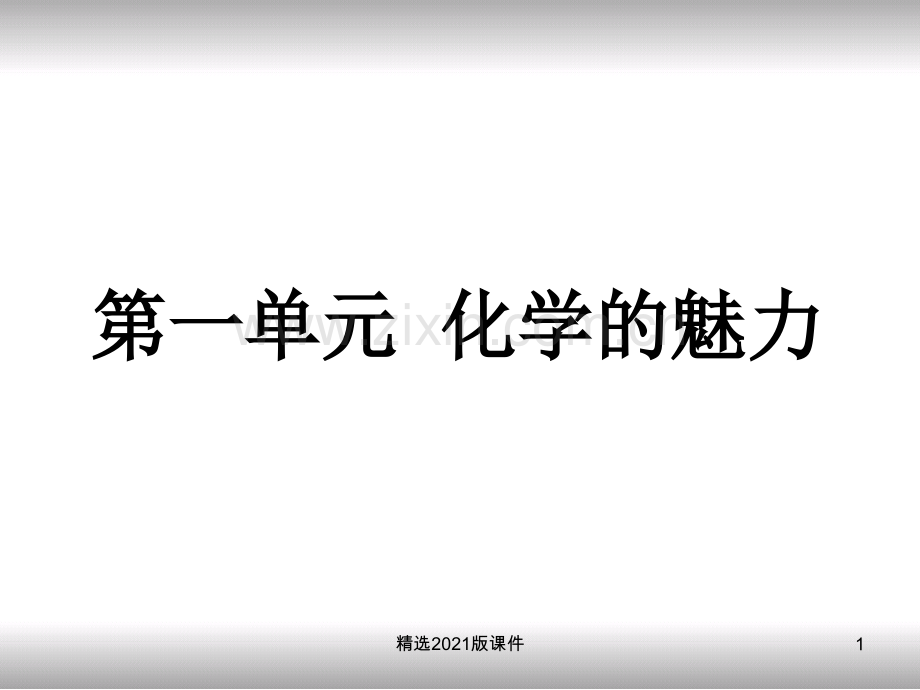 《化学的魅力》.ppt_第1页