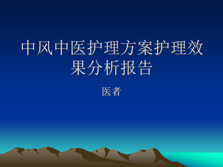 中风中医护理方案护理效果总结分析报告演示课件.ppt_第1页