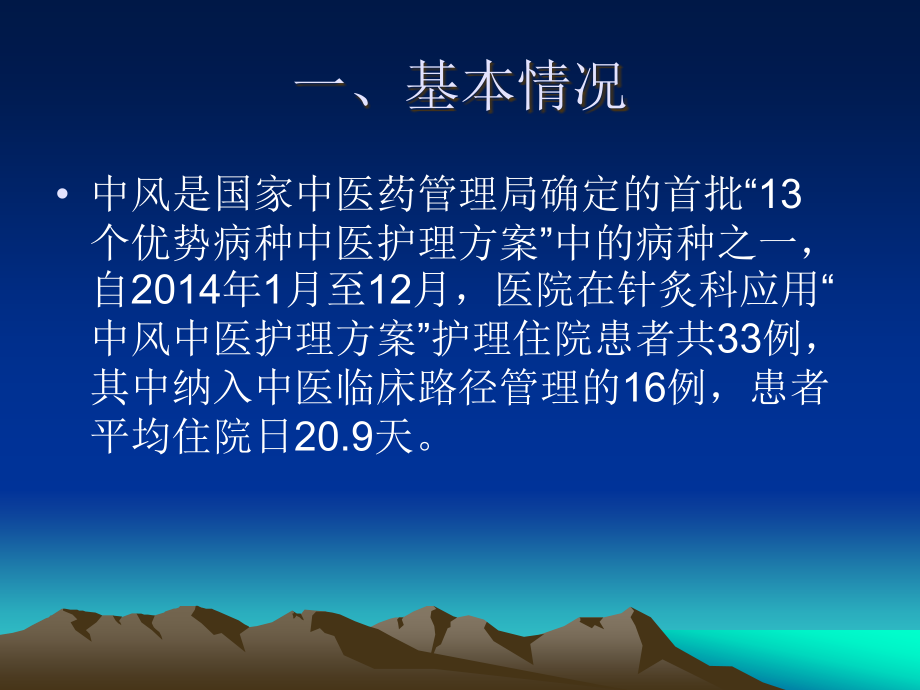 中风中医护理方案护理效果总结分析报告演示课件.ppt_第2页