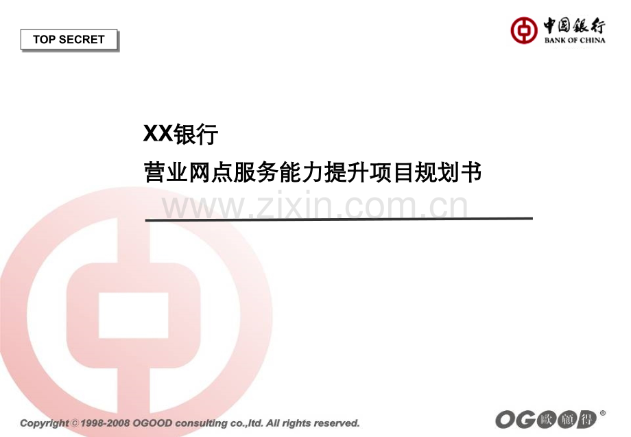 银行营业网点服务能力提升项目规划书20090716.ppt_第2页