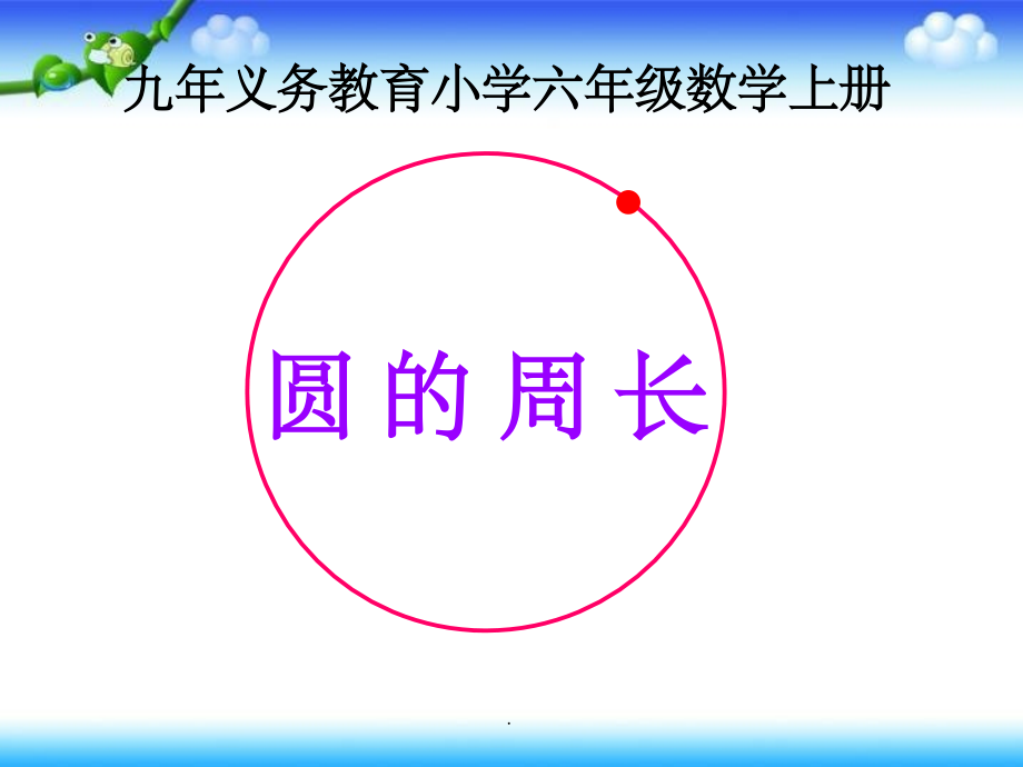 人教版圆的周长PPT课件.ppt_第2页