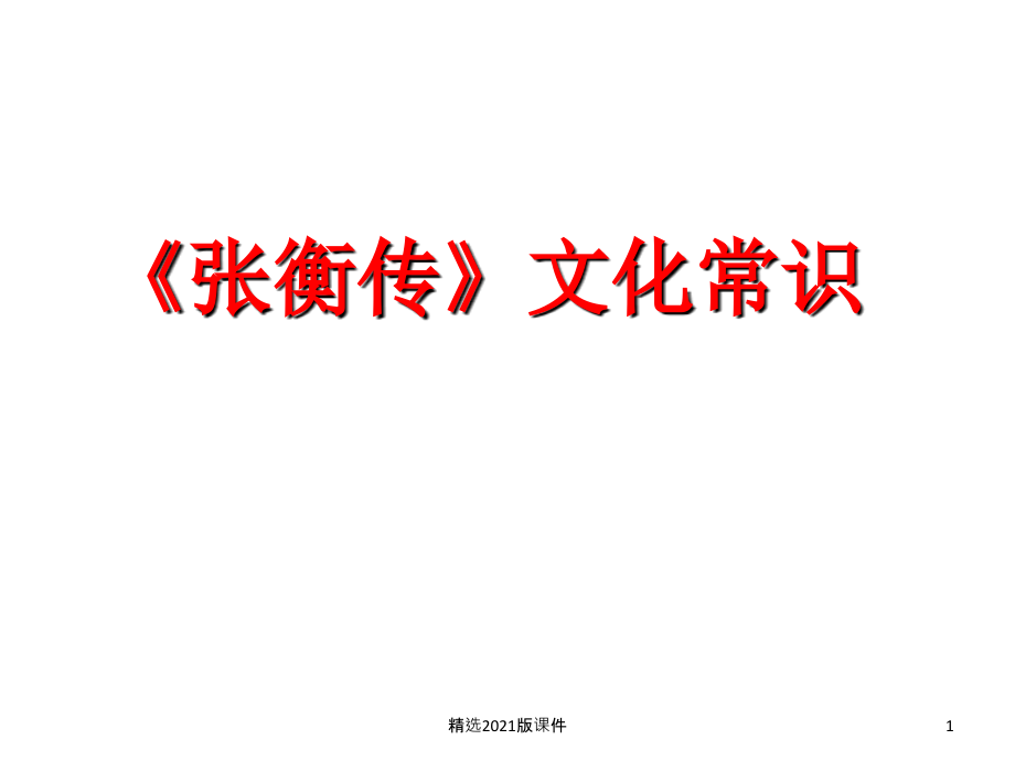 《张衡传》-文化常识归类整理.ppt_第1页