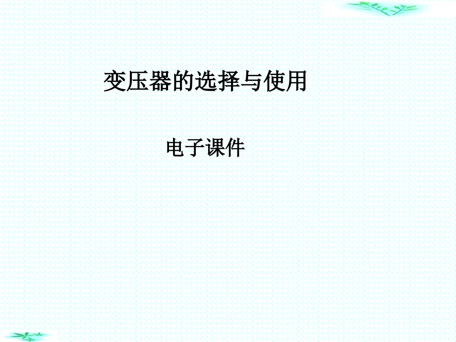 变压器的选择与使用.ppt_第1页