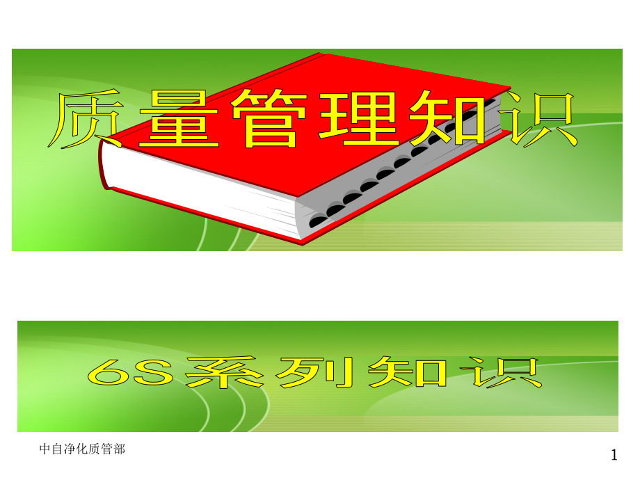 6S管理新版本.ppt_第1页