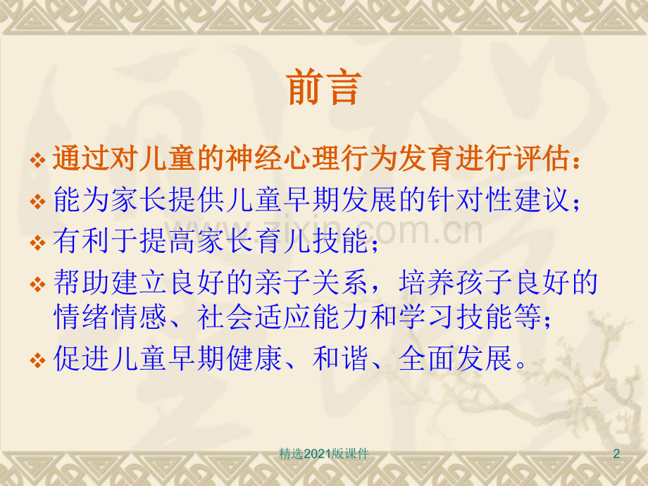 0-6岁儿童神经心理行为发育评价和指导.ppt_第2页