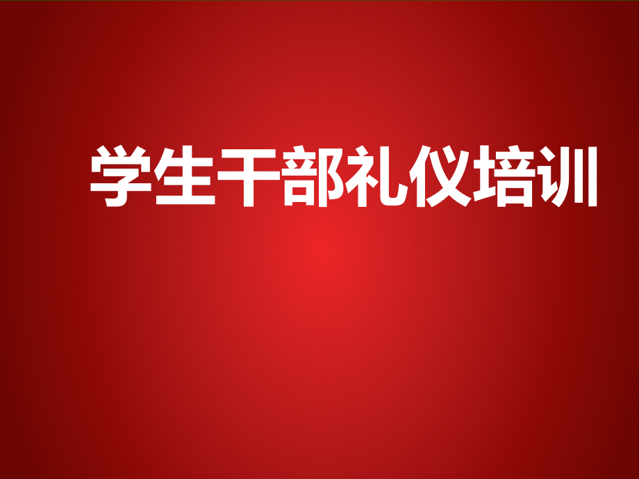 学生干部礼仪培训(最终版).ppt_第1页