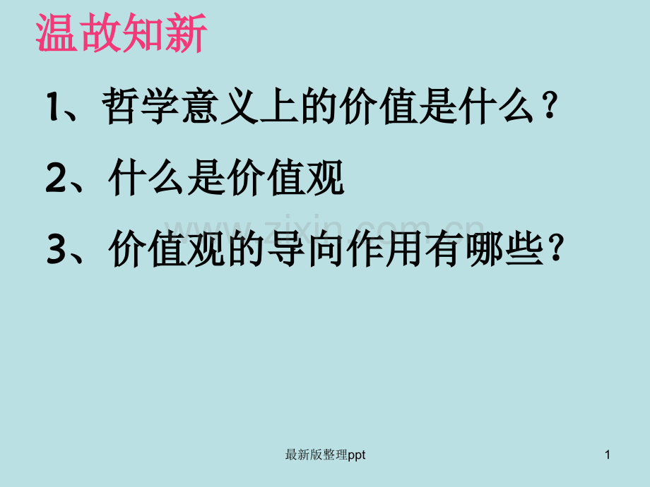 价值判断与价值选择(共33张).ppt_第1页