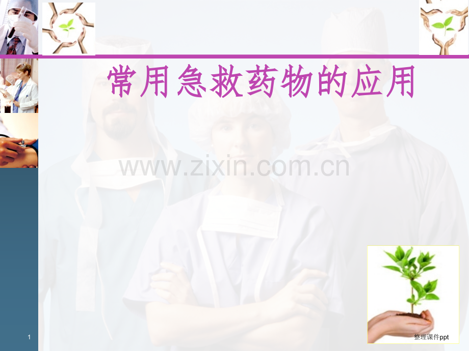 2015-4常用急救药物的应用-(2).ppt_第1页