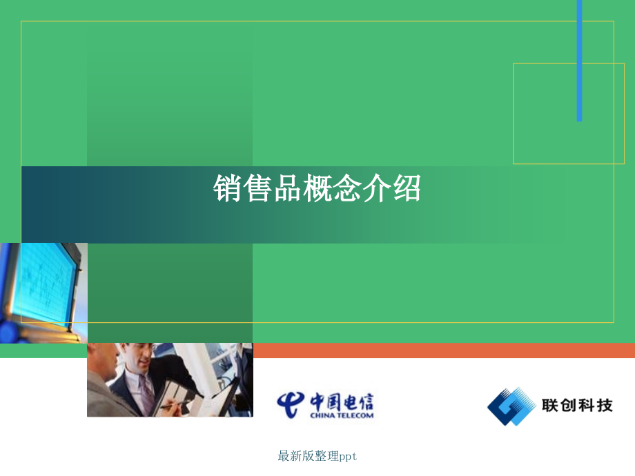 中国电信销售品概念培训p.ppt_第1页