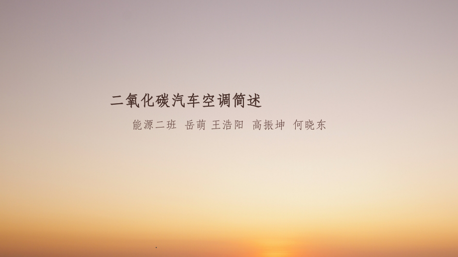 二氧化碳汽车空调简述.ppt_第1页