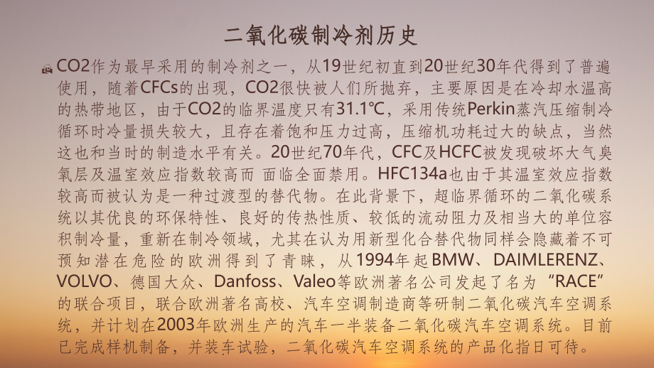 二氧化碳汽车空调简述.ppt_第2页