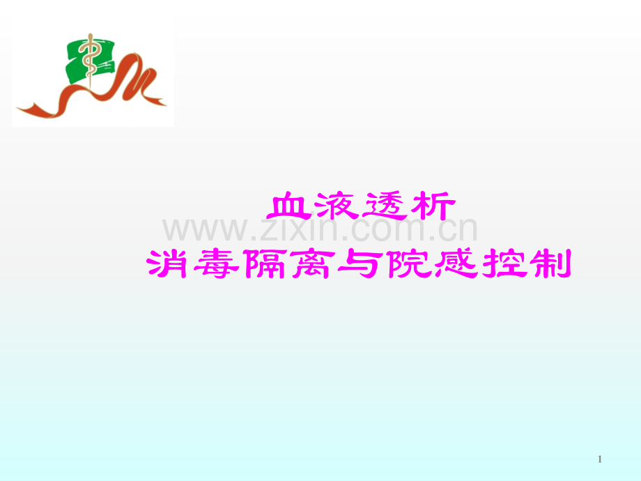血液透析消毒隔离与院感控制ppt课件.ppt_第1页