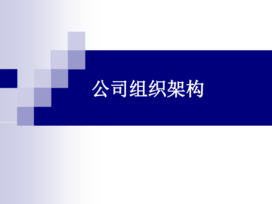 广告传媒公司组织架构.ppt_第1页
