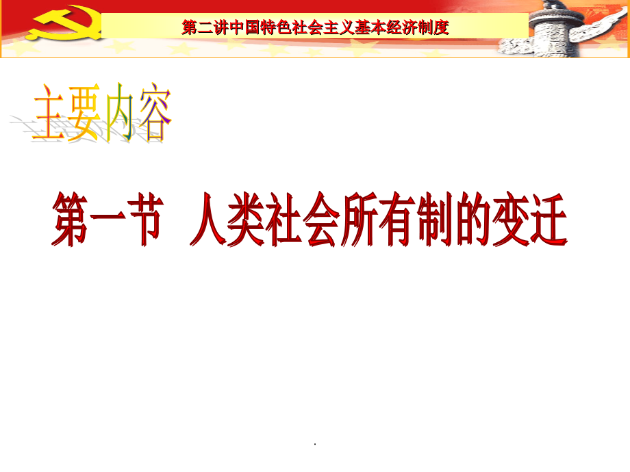 中国特色社会主义基本经济制度.ppt_第2页