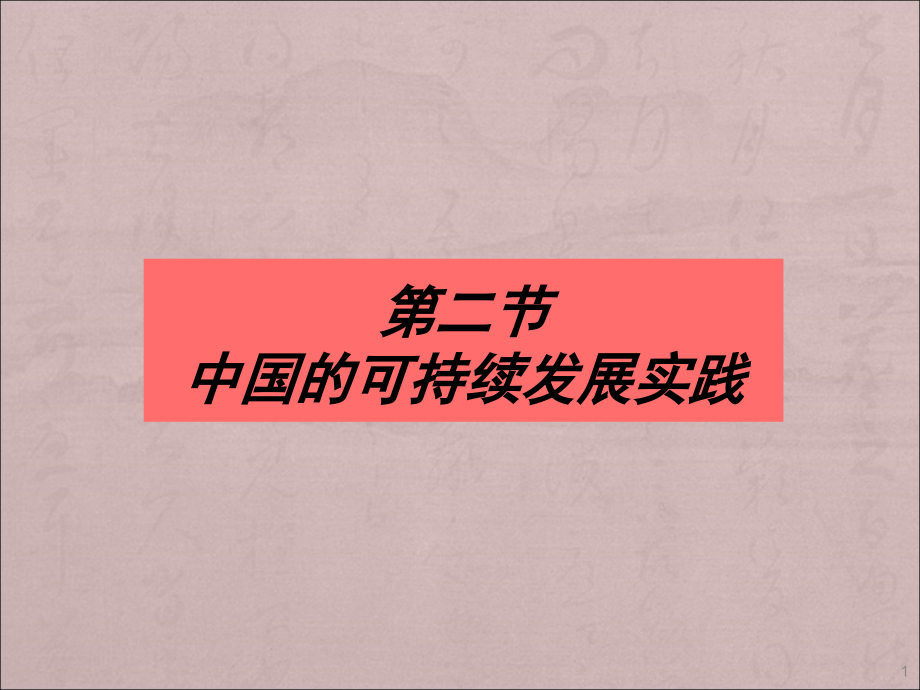 中国的可持续发展实践.ppt_第1页