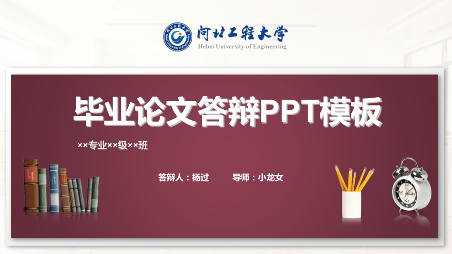 河北工程大学毕业论文答辩PPT模板.pptx.pptx_第1页