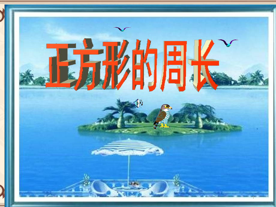 《正方形的周长》3年级数学上册.ppt_第1页