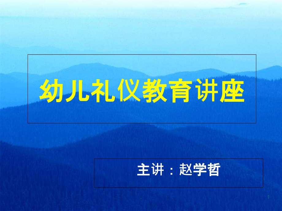 幼儿礼仪品格教育—园长说明会PPT课件.ppt_第1页