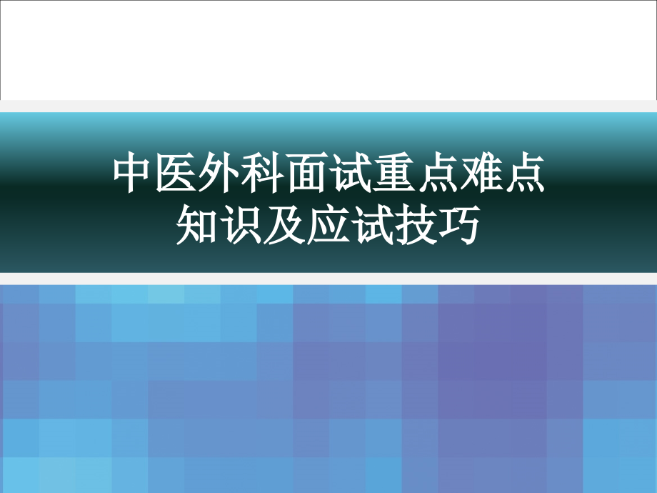 中医外科面试重点难点知识及应试技巧.ppt_第1页
