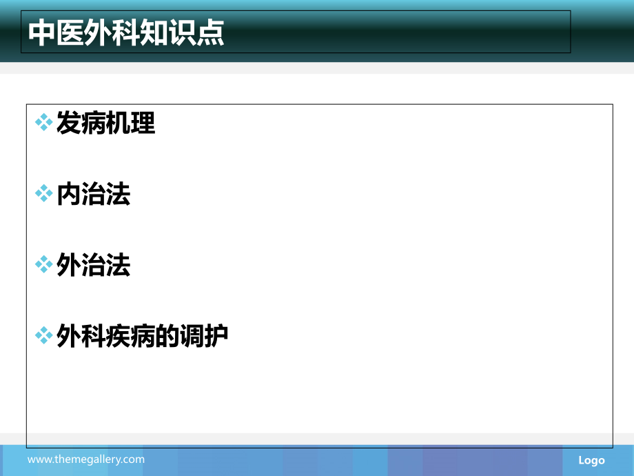 中医外科面试重点难点知识及应试技巧.ppt_第2页