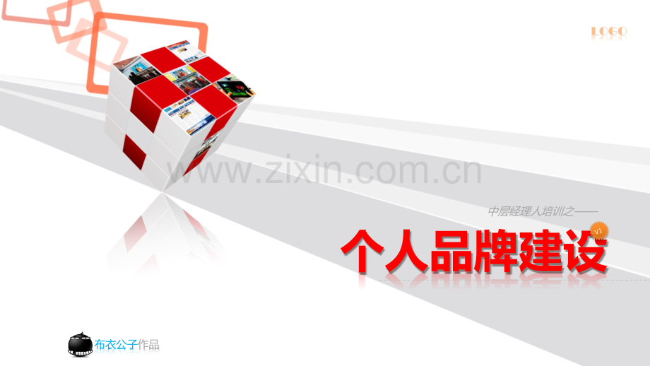 个人品牌建设.pptx_第1页