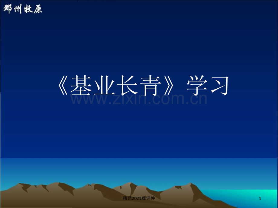 《基业长青》学习分享.ppt_第1页