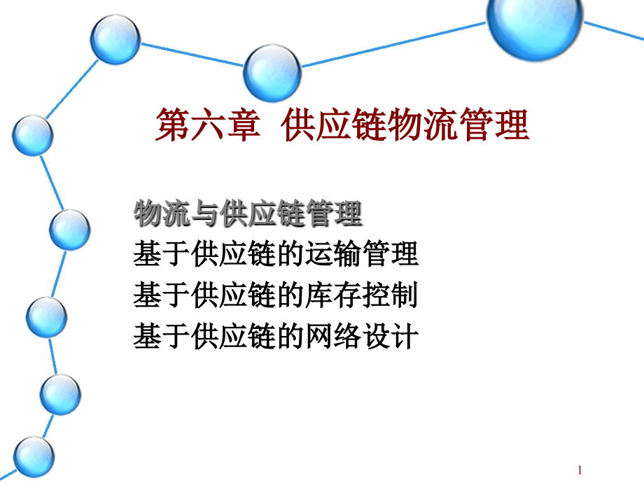 中国海洋大学物流工程专业供应链管理.ppt_第1页