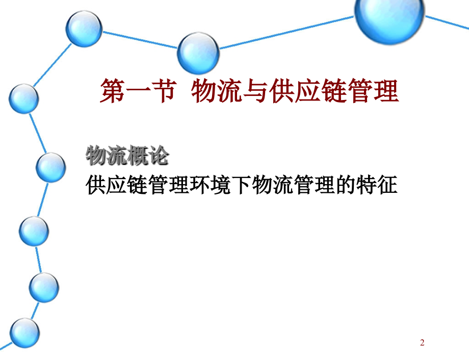 中国海洋大学物流工程专业供应链管理.ppt_第2页
