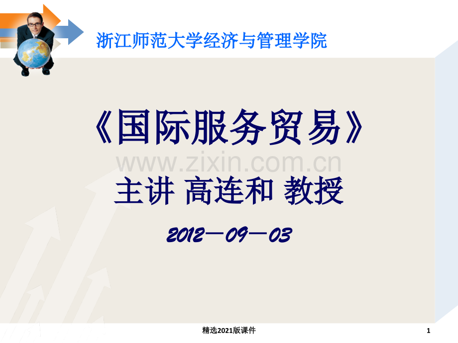 《国际服务贸易》第一章-国际服务贸易导论.ppt_第1页