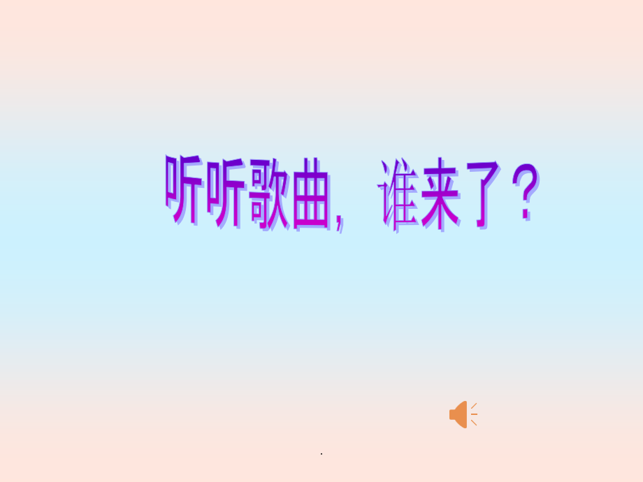《春晓》音乐课件.ppt_第1页