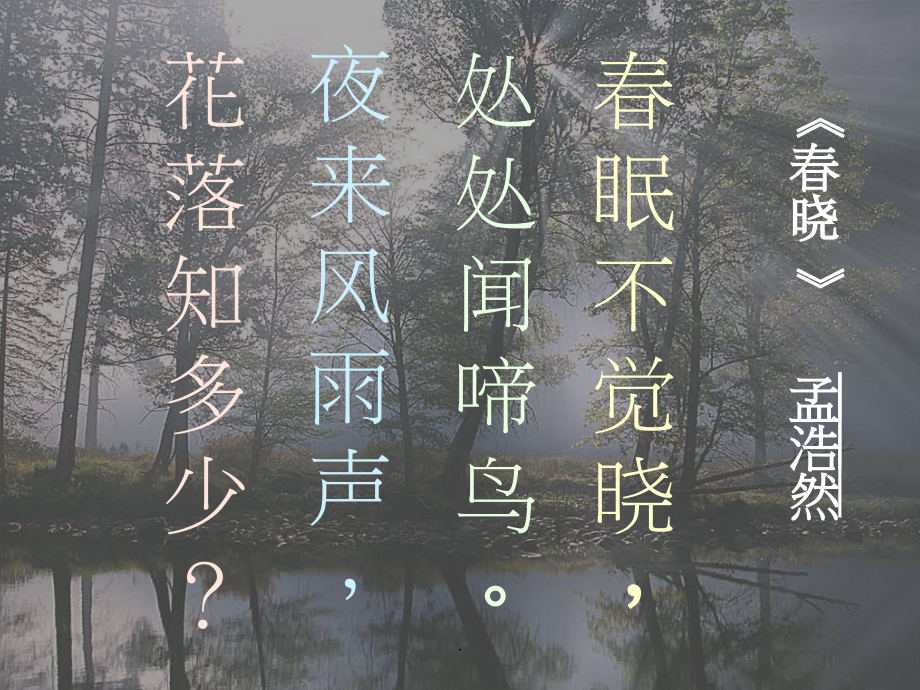 《春晓》音乐课件.ppt_第2页