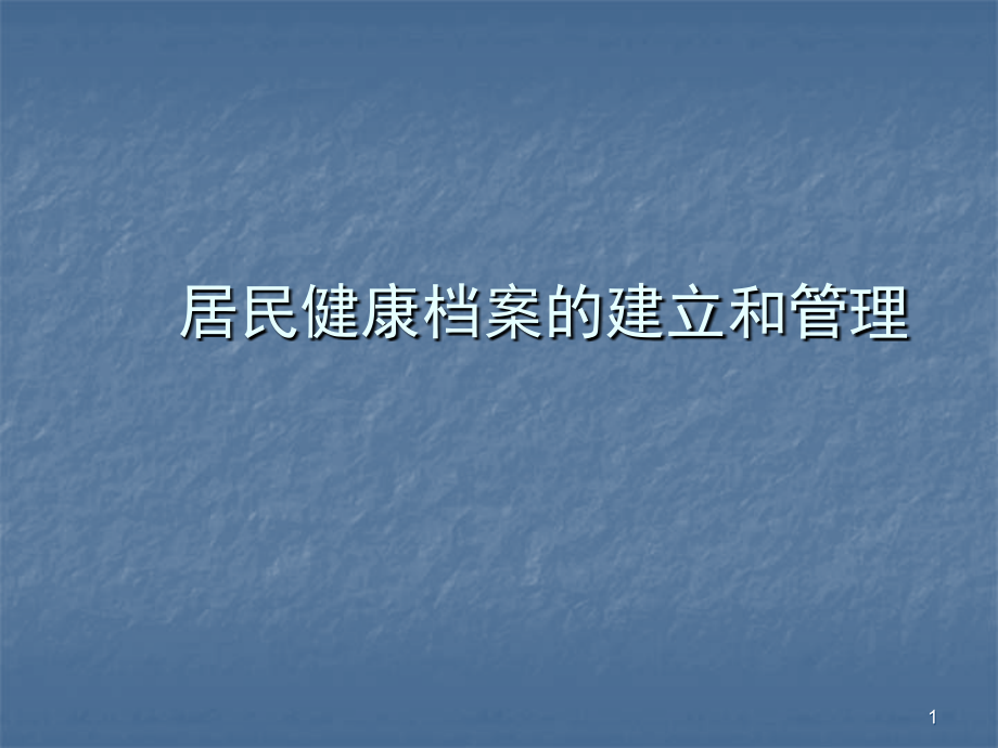 居民健康档案的建立和管理ppt课件.ppt_第1页
