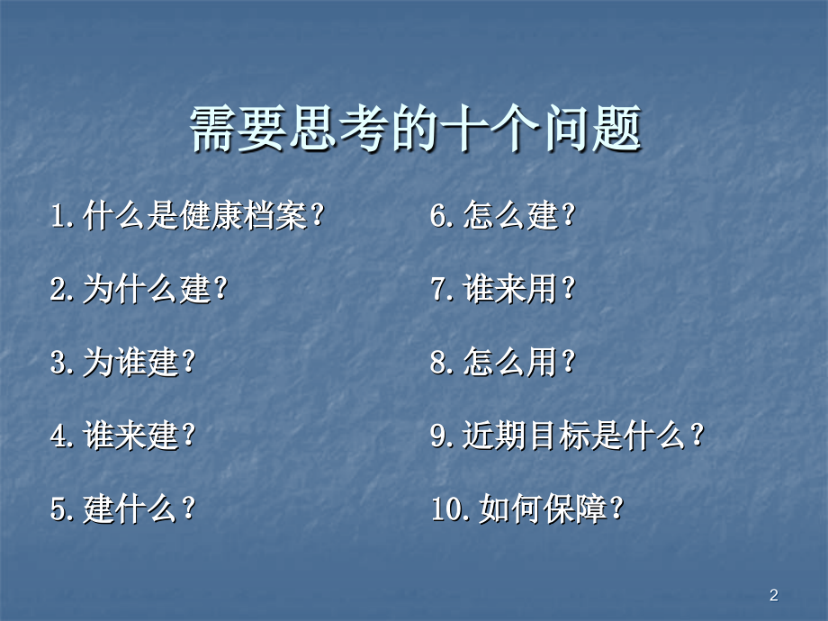 居民健康档案的建立和管理ppt课件.ppt_第2页