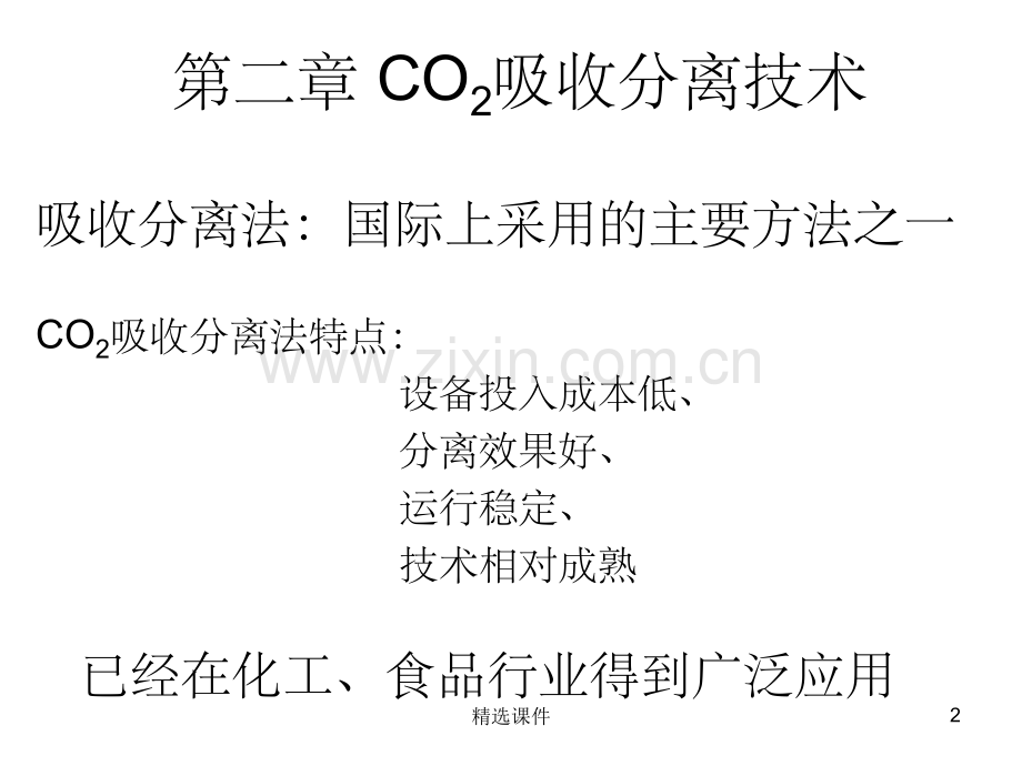 《CO2捕集技术》.ppt_第2页