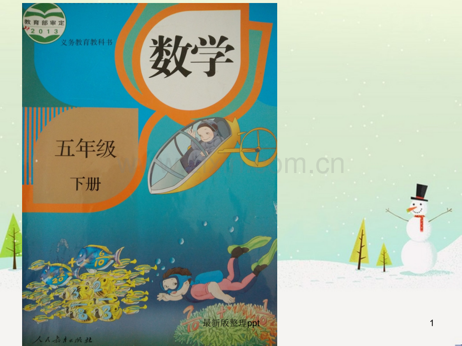 《解决问题(牛奶中的数学问题)》(五年级下册).ppt_第1页