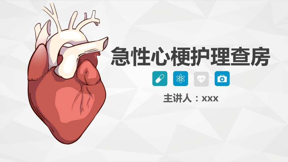 急性心梗护理查房课件.pptx_第1页