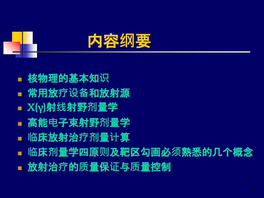 放射物理学基础PPT课件.ppt_第2页